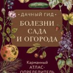Болезни сада и огорода. Карманный атлас-определитель