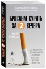 Бросаем курить за два вечера. Как избавиться от зависимости, а не просто перестать покупать сигареты