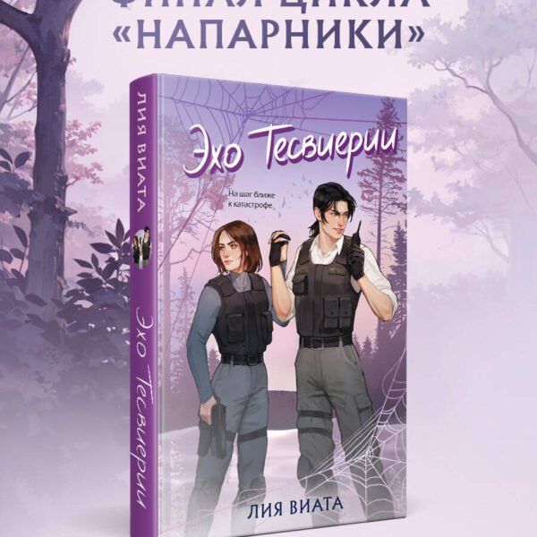 Эхо Тесвиерии