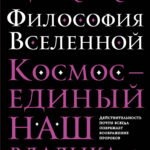 Философия Вселенной