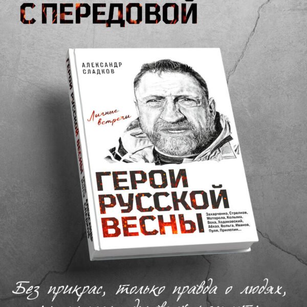 Герои Русской весны. Личные встречи. Александр Сладков