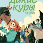 Дикие куры. Книга 4. Дикие куры и счастье на земле
