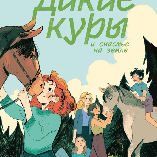 Дикие куры. Книга 4. Дикие куры и счастье на земле