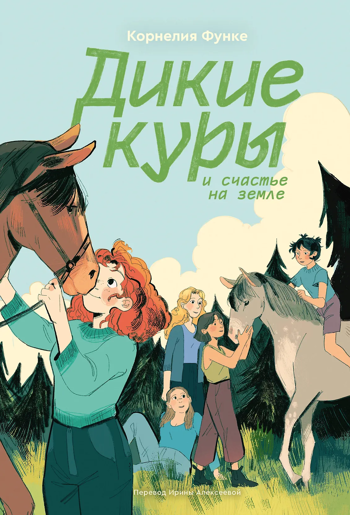 Дикие куры. Книга 4. Дикие куры и счастье на земле Дикие куры. Книга 4. Дикие куры и счастье на земле