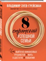 8 стратегий успешной семьи. Как выйти из финансовых трудностей и жить в достатке и изобилии