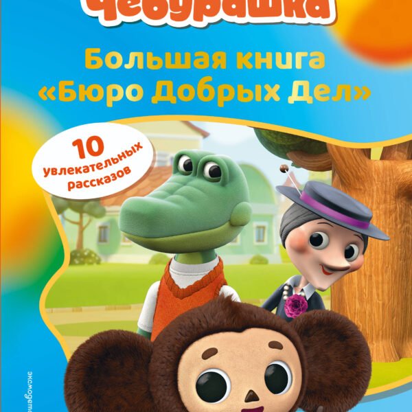 Чебурашка. Большая книга "Бюро Добрых Дел"