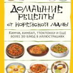 Домашние рецепты от корейской мамы. Кимчи, кимбап, ттокпокки и еще более 30 блюд в иллюстрациях
