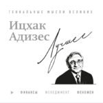Ицхак Адизес. Лучшее