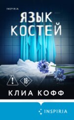 Язык костей