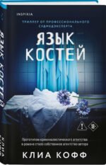 Язык костей