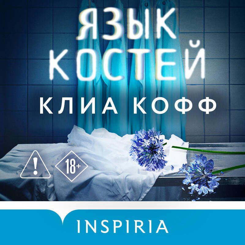 Язык костей Язык костей