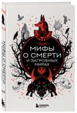 Мифы о смерти и загробных мирах