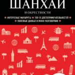 Шанхай и окрестности