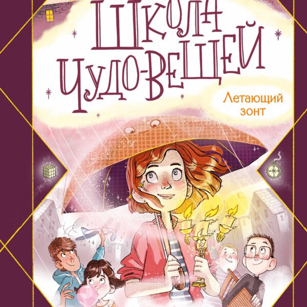 Школа чудо-вещей. Летающий зонт (#2)