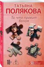 Та, что правит балом