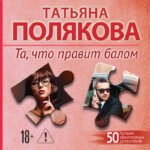 Та, что правит балом