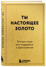 Ты настоящее золото. Теплые слова для поддержки и вдохновения