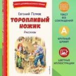 Торопливый ножик. Рассказы (ил. В. Канивца)