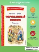 Торопливый ножик. Рассказы (ил. В. Канивца)
