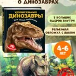 Удивительные динозавры для самых маленьких. 3D-панорамка