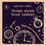 Четыре жизни Хелен Ламберт