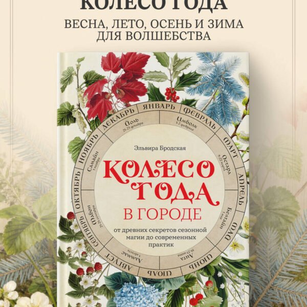 Колесо Года в городе: от древних секретов сезонной магии до современных практик