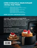 Энциклопедия блюд в аэрогриле
