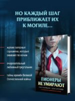 Пионеры не умирают
