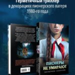 Пионеры не умирают