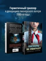 Пионеры не умирают