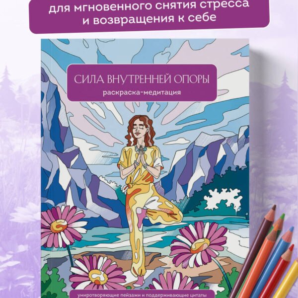 Сила внутренней опоры. Раскраска-медитация. Умиротворяющие пейзажи и поддерживающие цитаты