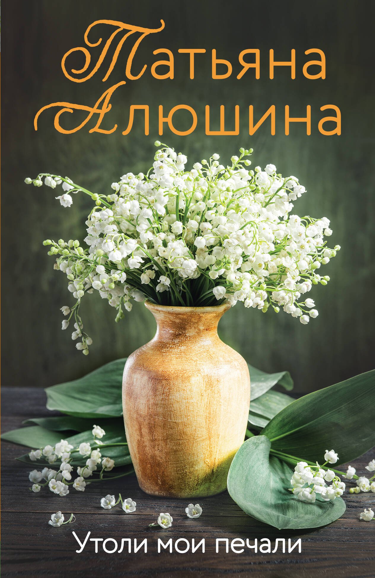 Утоли мои печали Утоли мои печали