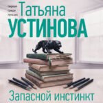 Запасной инстинкт