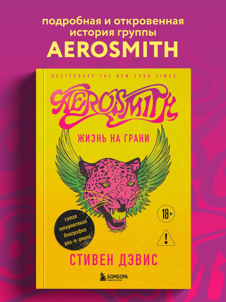Жизнь на грани. Aerosmith Жизнь на грани. Aerosmith
