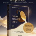 Чашка теплого света. Как найти внутреннюю опору, научиться беречь и ценить себя