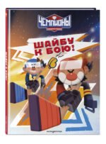 Чемпионы. Шайбу к бою!