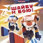 Чемпионы. Шайбу к бою!