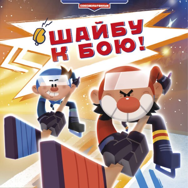 Чемпионы. Шайбу к бою!