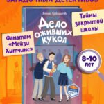 Дело оживших кукол (#6)