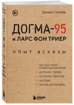 Догма-95 и Ларс фон Триер. Опыт аскезы