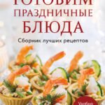 Готовим праздничные блюда. Сборник лучших рецептов