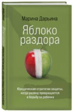 Яблоко раздора. Юридические стратегии защиты, когда развод превращается в борьбу за ребенка