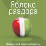 Яблоко раздора. Юридические стратегии защиты, когда развод превращается в борьбу за ребенка
