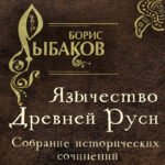 Язычество Древней Руси
