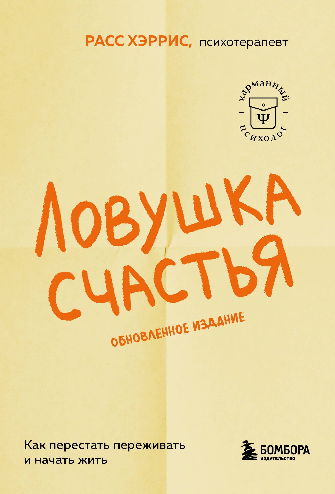 Ловушка счастья. Как перестать переживать и начать жить (2-е издание, дополненное и переработанное) Ловушка счастья. Как перестать переживать и начать жить (2-е издание, дополненное и переработанное)