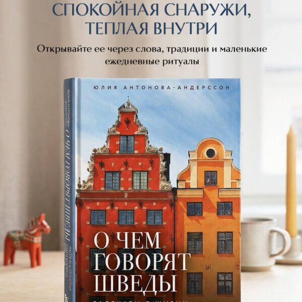 О чем говорят шведы. Рассказы о жизни современных викингов