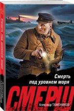 Смерть под уровнем моря