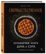 Сверхъестественное. Кулинарная книга Дина и Сэма. Неофициальное издание