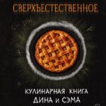 Сверхъестественное. Кулинарная книга Дина и Сэма. Неофициальное издание