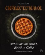 Сверхъестественное. Кулинарная книга Дина и Сэма. Неофициальное издание